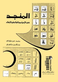 المنجد في الإعراب والبلاغة والإملاء